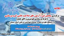 اطلاعیه برگزاری پنجمین دوره آزمون صلاحیت حرفه ای گروه پرستاری ( حرف پرستاری، اتاق عمل و هوشبری ) در دانشگاه علوم پزشکی استان سمنان